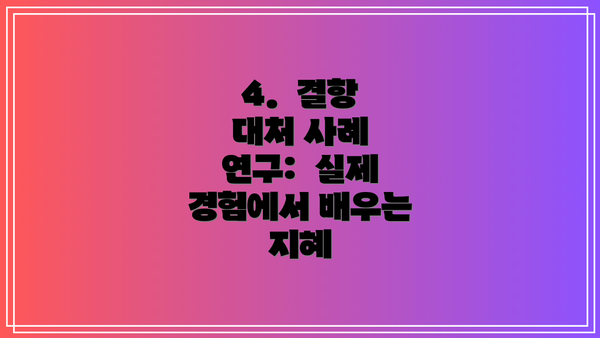 4.  결항 대처 사례 연구:  실제 경험에서 배우는 지혜