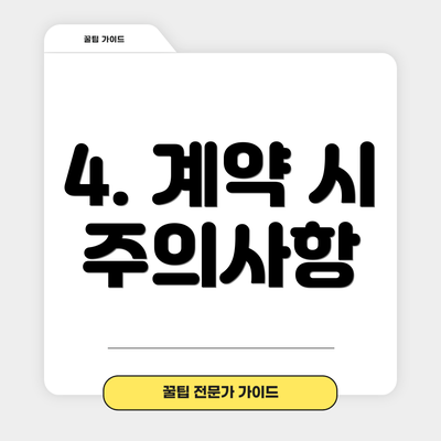 4. 계약 시 주의사항