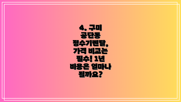 4. 구미 공단동 정수기렌탈, 가격 비교는 필수! 1년 비용은 얼마나 될까요?