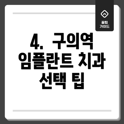 4.  구의역 임플란트 치과 선택 팁