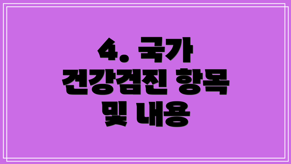 4. 국가 건강검진 항목 및 내용