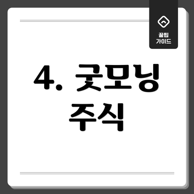 4. 굿모닝 주식