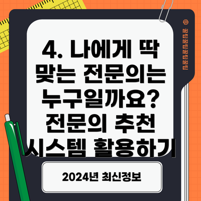 4. 나에게 딱 맞는 전문의는 누구일까요?  전문의 추천 시스템 활용하기