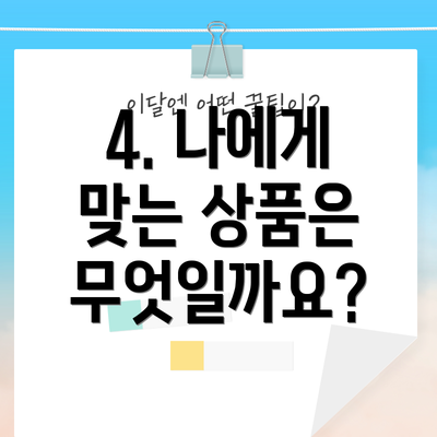 4. 나에게 맞는 상품은 무엇일까요?