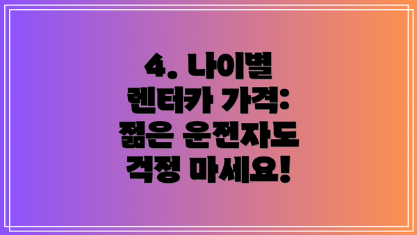 4. 나이별 렌터카 가격:  젊은 운전자도 걱정 마세요!