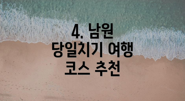 4. 남원 당일치기 여행 코스 추천