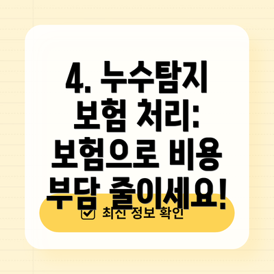 4. 누수탐지 보험 처리: 보험으로 비용 부담 줄이세요!