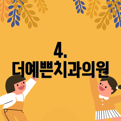 4. 더예쁜치과의원