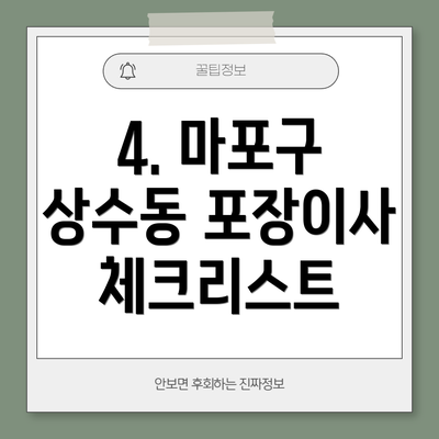 4. 마포구 상수동 포장이사 체크리스트