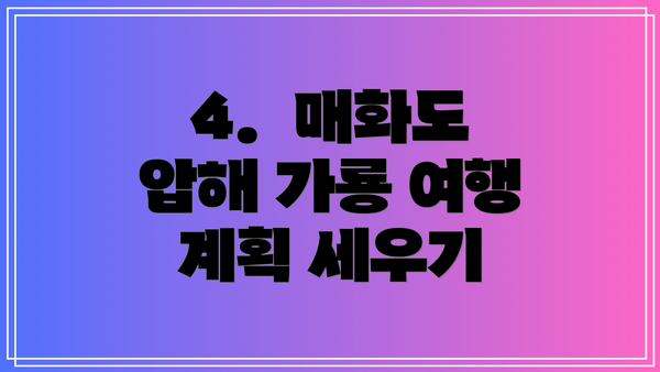 4.  매화도 압해 가룡 여행 계획 세우기