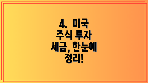 4.  미국 주식 투자 세금, 한눈에 정리!