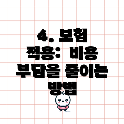 4. 보험 적용:  비용 부담을 줄이는 방법