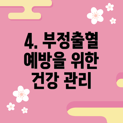 4. 부정출혈 예방을 위한 건강 관리