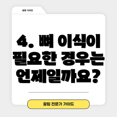 4. 뼈 이식이 필요한 경우는 언제일까요?