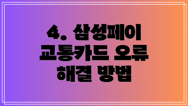 4. 삼성페이 교통카드 오류 해결 방법