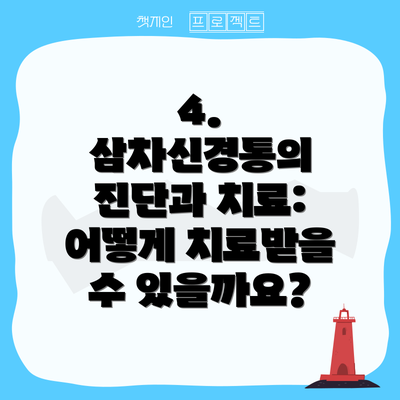 4. 삼차신경통의 진단과 치료: 어떻게 치료받을 수 있을까요?