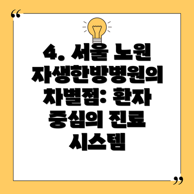 4. 서울 노원 자생한방병원의 차별점: 환자 중심의 진료 시스템