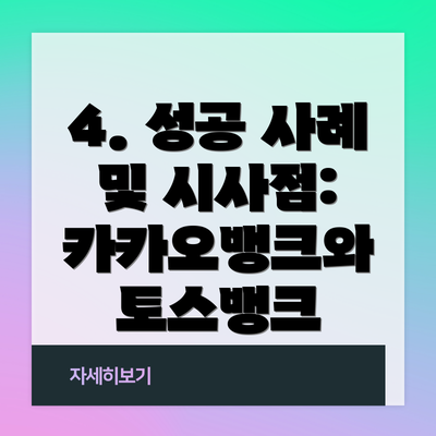 4. 성공 사례 및 시사점: 카카오뱅크와 토스뱅크