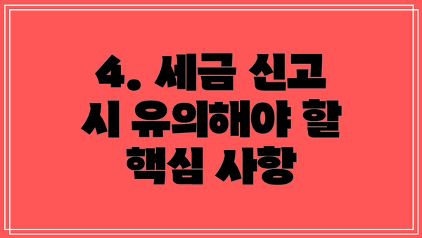 4. 세금 신고 시 유의해야 할 핵심 사항