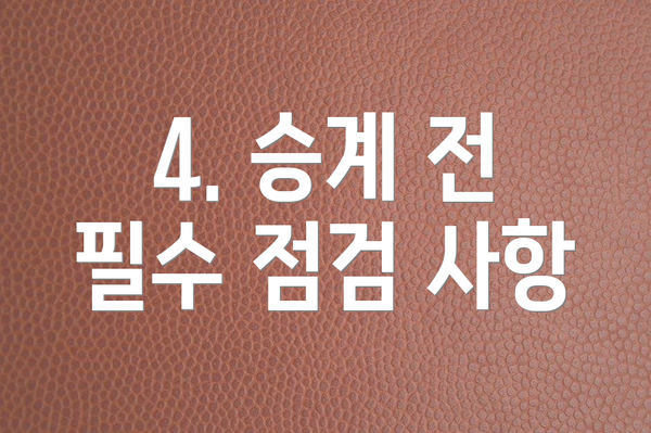 4. 승계 전 필수 점검 사항