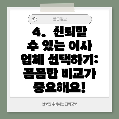 4.  신뢰할 수 있는 이사 업체 선택하기: 꼼꼼한 비교가 중요해요!