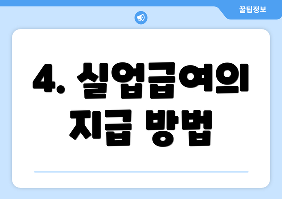 4. 실업급여의 지급 방법