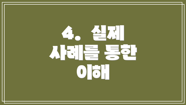 4.  실제 사례를 통한 이해