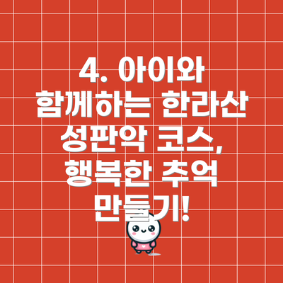 4. 아이와 함께하는 한라산 성판악 코스, 행복한 추억 만들기!