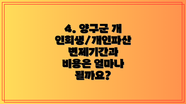 4. 양구군 개인회생/개인파산 변제기간과 비용은 얼마나 될까요?