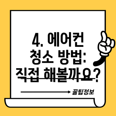 4. 에어컨 청소 방법: 직접 해볼까요?