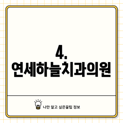 4. 연세하늘치과의원
