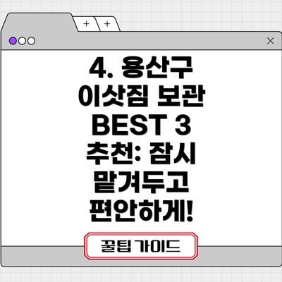 4. 용산구 이삿짐 보관 BEST 3 추천: 잠시 맡겨두고 편안하게!