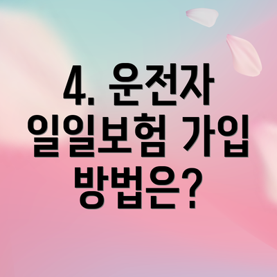 4. 운전자 일일보험 가입 방법은?