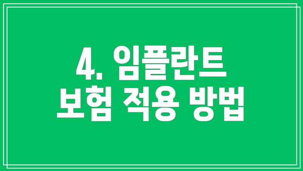 4. 임플란트 보험 적용 방법