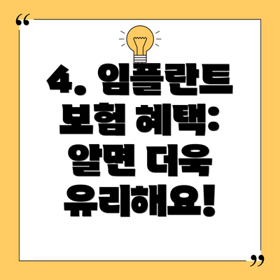 4. 임플란트 보험 혜택: 알면 더욱 유리해요!