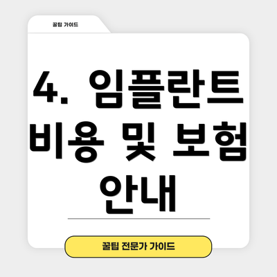 4. 임플란트 비용 및 보험 안내
