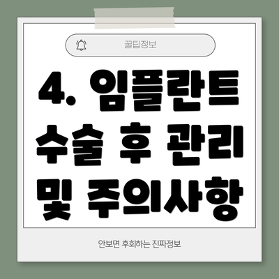 4. 임플란트 수술 후 관리 및 주의사항