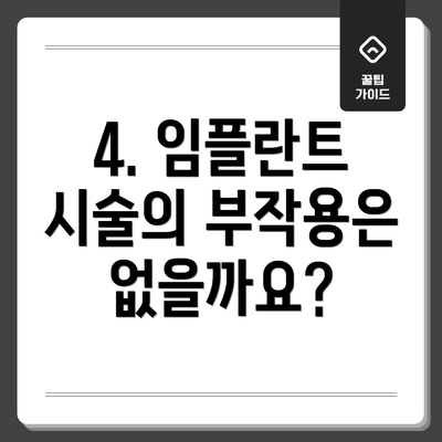 4. 임플란트 시술의 부작용은 없을까요?
