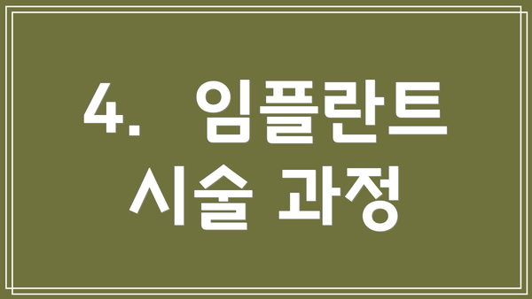 4.  임플란트 시술 과정