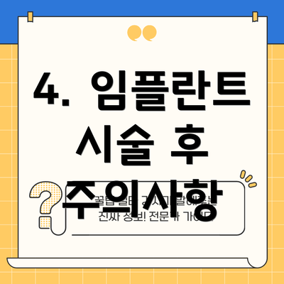 4. 임플란트 시술 후 주의사항