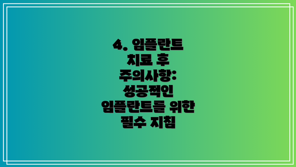 4. 임플란트 치료 후 주의사항: 성공적인 임플란트를 위한 필수 지침
