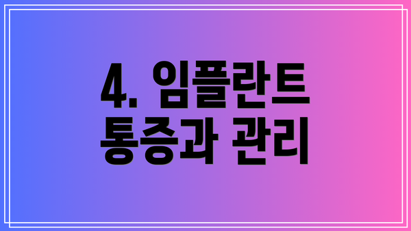 4. 임플란트 통증과 관리