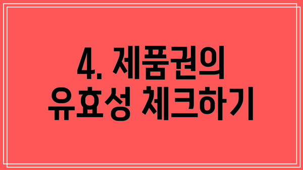 4. 제품권의 유효성 체크하기