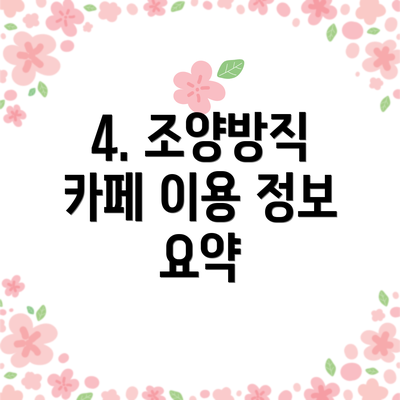 4. 조양방직 카페 이용 정보 요약