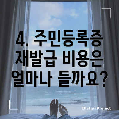 4. 주민등록증 재발급 비용은 얼마나 들까요?