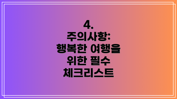 4.  주의사항: 행복한 여행을 위한 필수 체크리스트