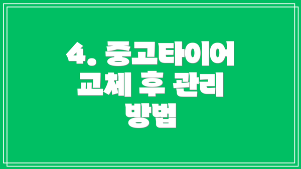 4. 중고타이어 교체 후 관리 방법