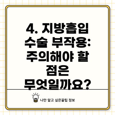 4. 지방흡입 수술 부작용: 주의해야 할 점은 무엇일까요?