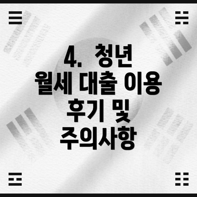 4.  청년 월세 대출 이용 후기 및 주의사항