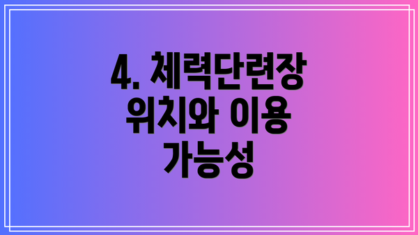 4. 체력단련장 위치와 이용 가능성
